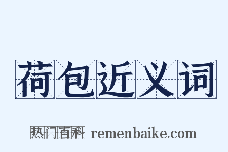 荷包近义词是什么意思的图片
